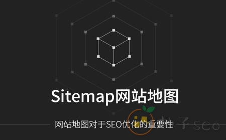 sitemap.xml网站地图