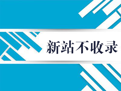 收录