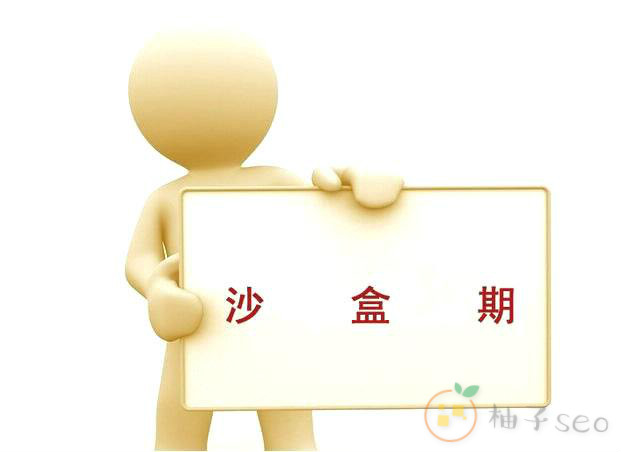 沙盒期