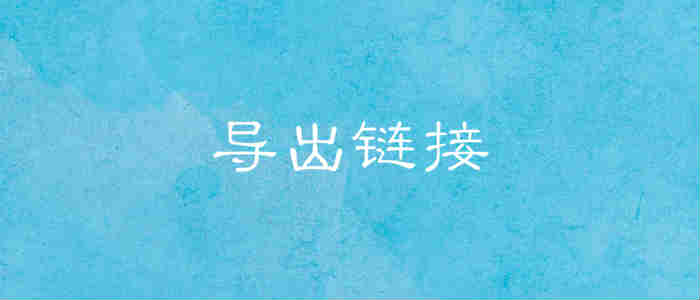 导出链接