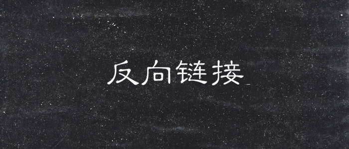 反向链接