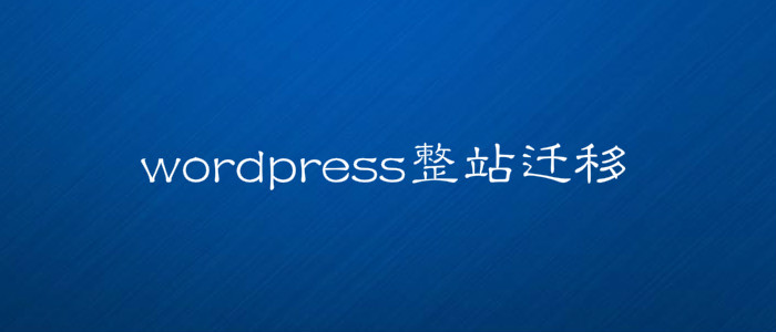 网站搬家