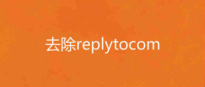 去除replytocom参数,防止重复收录。-柚子SEO