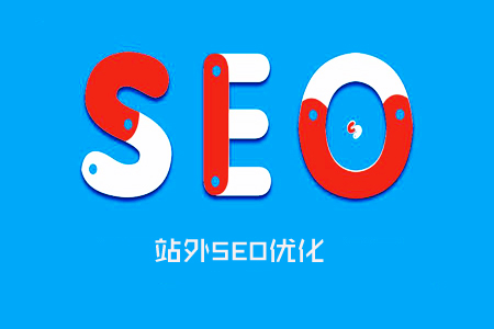 站外seo
