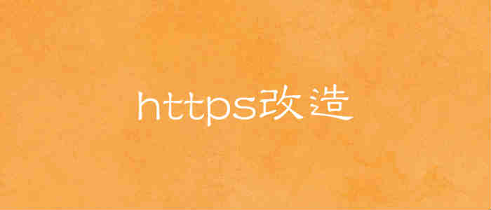 HTTPS优点https改造必要性-柚子SEO
